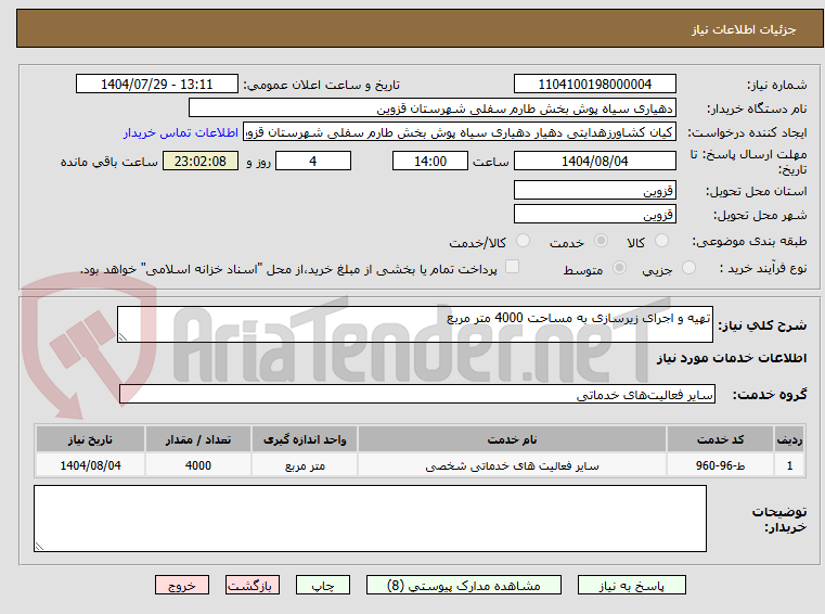 تصویر کوچک آگهی تهیه و اجرای زیرسازی به مساحت 4000 متر مربع