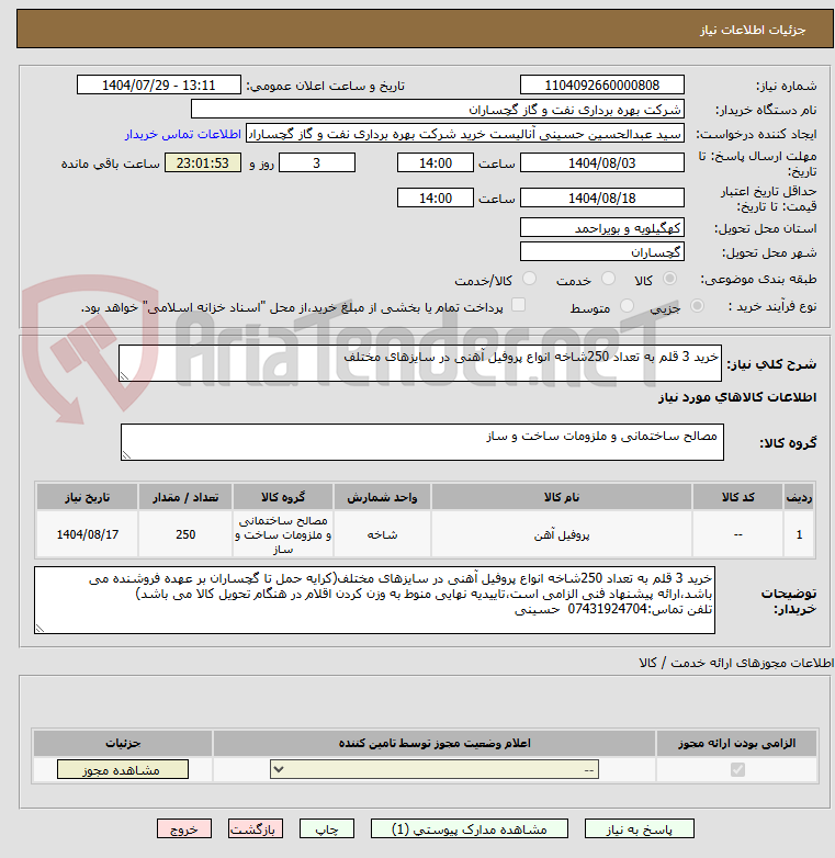 تصویر کوچک آگهی خرید 3 قلم به تعداد 250شاخه انواع پروفیل آهنی در سایزهای مختلف