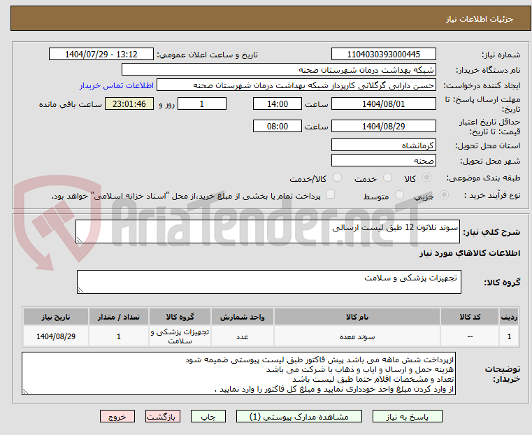 تصویر کوچک آگهی سوند نلاتون 12 طبق لیست ارسالی
