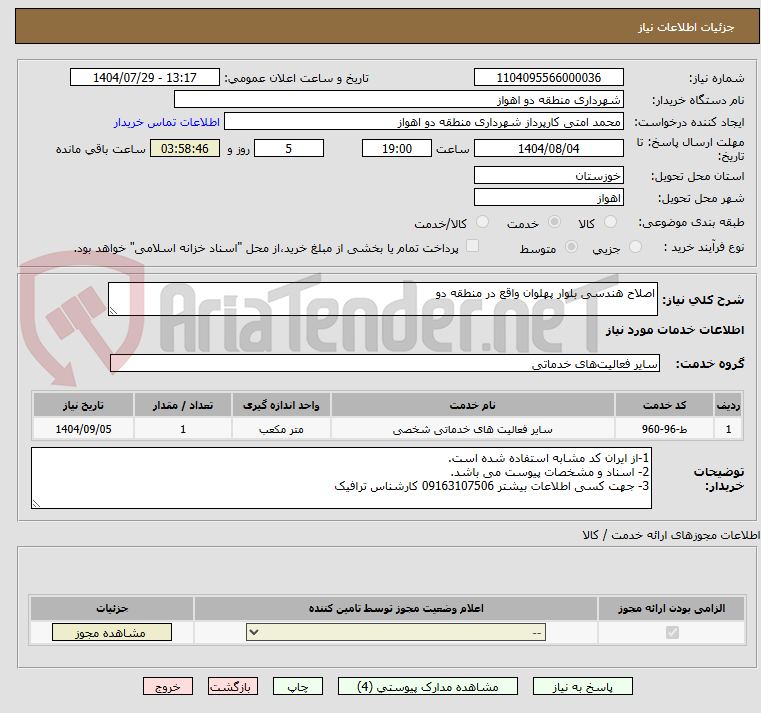 تصویر کوچک آگهی اصلاح هندسی بلوار پهلوان واقع در منطقه دو