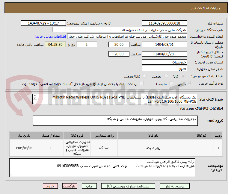 تصویر کوچک آگهی یک دستگاه رادیو میکروتیک (Base) با مشخصات Mikrotik Radio Wireless QRT5 RB911G-5HPND
Lan Port 10/100/1000 MB-POE
With Adapter&POE