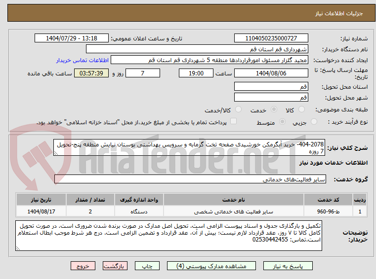 تصویر کوچک آگهی 404-2078- خرید آبگرمکن خورشیدی صفحه تخت گرمابه و سرویس بهداشتی بوستان نیایش منطقه پنج-تحویل 7 روزه