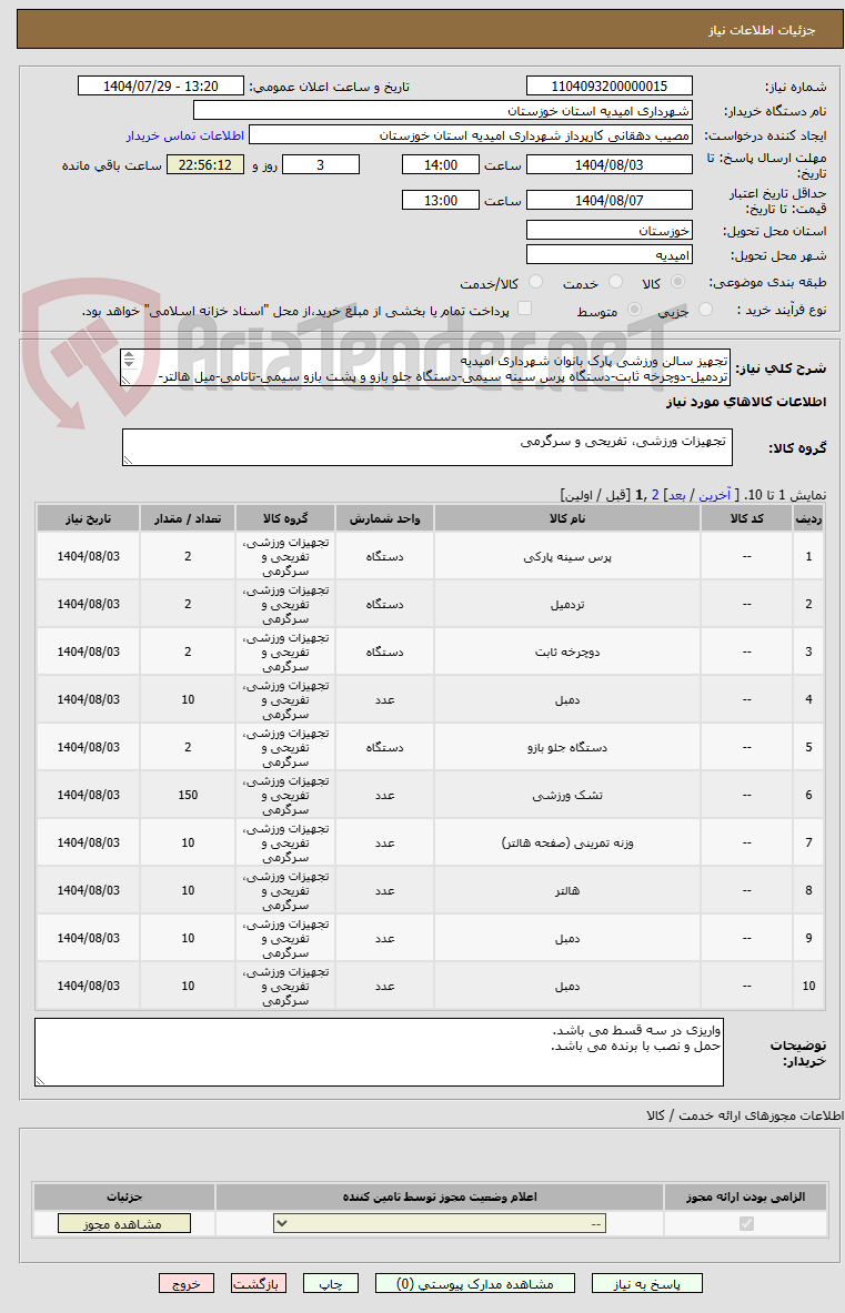 تصویر کوچک آگهی تجهیز سالن ورزشی پارک بانوان شهرداری امیدیه
تردمیل-دوچرخه ثابت-دستگاه پرس سینه سیمی-دستگاه جلو بازو و پشت بازو سیمی-تاتامی-میل هالتر-دمبل-صفحه هالتر