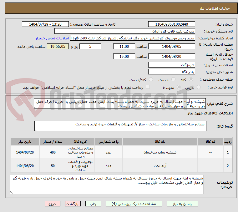 تصویر کوچک آگهی شیشه و آینه جهت ارسال به جزیره سیری به همراه بسته بندی ایمن جهت حمل دریایی به جزیره (خرک حمل بار و ضربه گیر و مهار کامل )طبق مشخصات فایل پیوست.