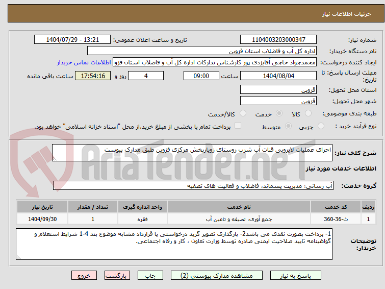 تصویر کوچک آگهی اجرای عملیات لایروبی قنات آب شرب روستای زویاربخش مرکزی قزوین طبق مدارک پیوست