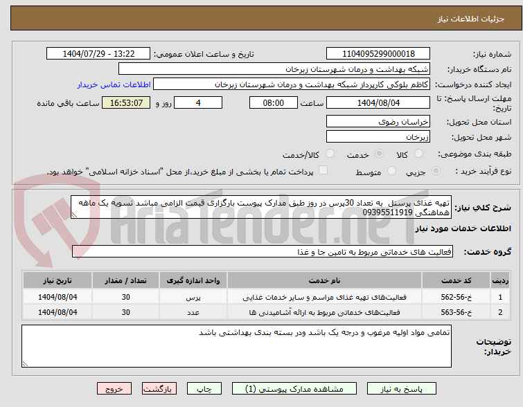 تصویر کوچک آگهی تهیه غذای پرسنل به تعداد 30پرس در روز طبق مدارک پیوست بارگزاری قیمت الزامی مباشد تسویه یک ماهه هماهنگی 09395511919