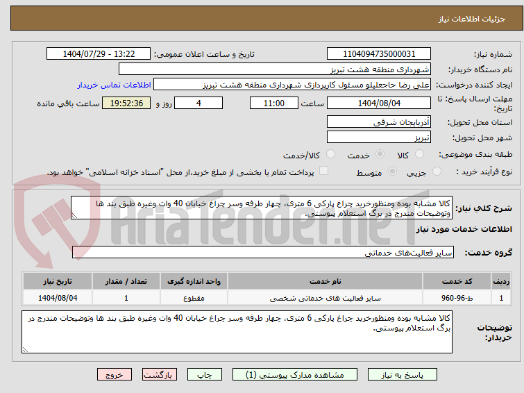 تصویر کوچک آگهی کالا مشابه بوده ومنظورخرید چراغ پارکی 6 متری، چهار طرفه وسر چراغ خیابان 40 وات وغیره طبق بند ها وتوضیحات مندرج در برگ استعلام پیوستی.