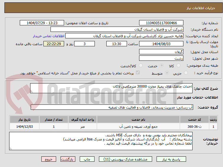 تصویر کوچک آگهی احداث چاهک های پمپاژ مخزن 30000 مترمکعبی لاکان