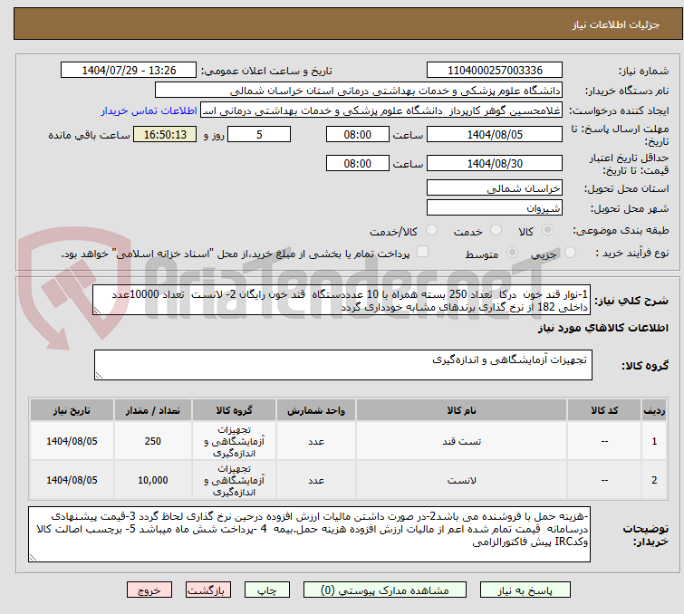 تصویر کوچک آگهی 1-نوار قند خون درکا تعداد 250 بسته همراه با 10 عدددستگاه قند خون رایگان 2- لانست تعداد 10000عدد داخلی 182 از نرخ گذاری برندهای مشابه خودداری گردد