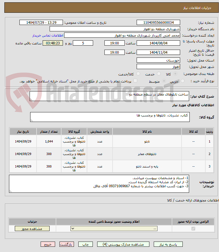 تصویر کوچک آگهی ساخت تابلوهای معابر در سطح منطقه دو
