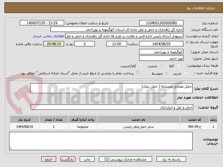 تصویر کوچک آگهی حمل مصالح زمستانه ( حمل نمک)