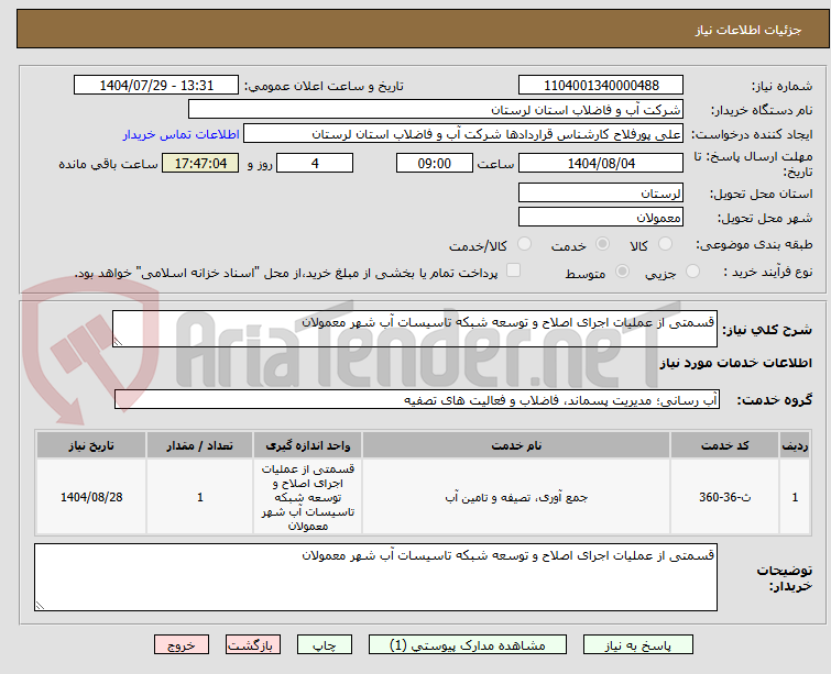 تصویر کوچک آگهی قسمتی از ﻋﻤﻠﯿﺎت اﺟﺮای اﺻﻼح و ﺗﻮﺳﻌﻪ ﺷﺒﮑﻪ ﺗﺎﺳﯿﺴﺎت آب ﺷﻬﺮ ﻣﻌﻤﻮﻻن