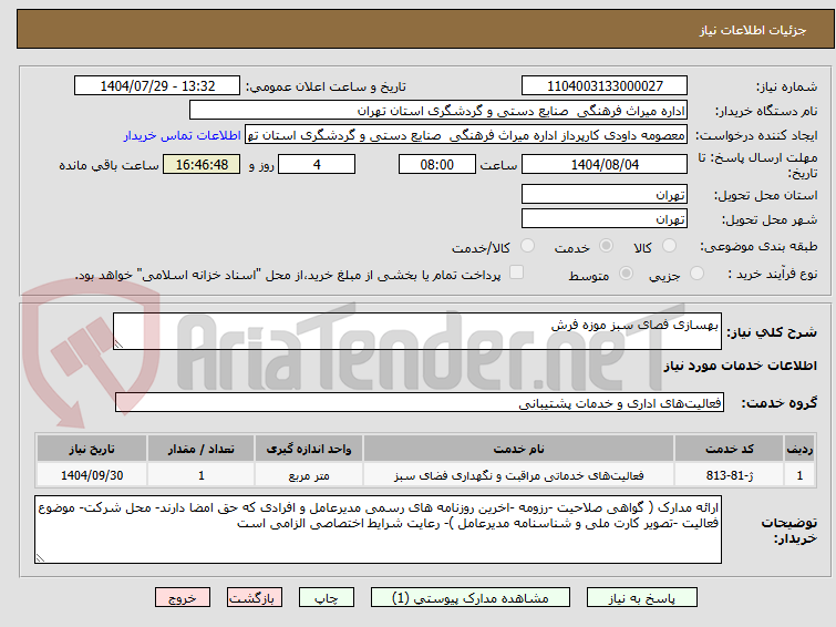 تصویر کوچک آگهی بهسازی فصای سبز موزه فرش