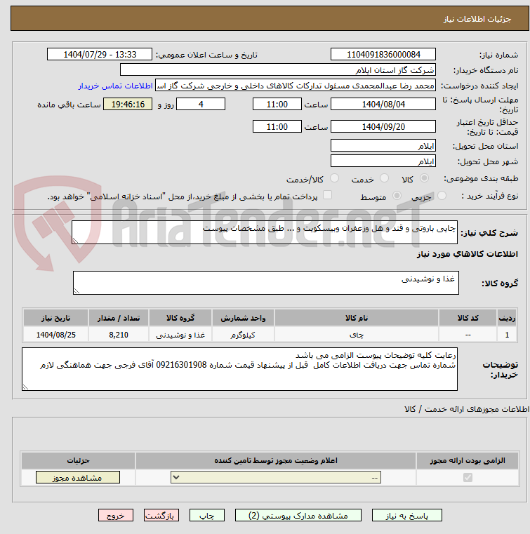 تصویر کوچک آگهی چایی باروتی و قند و هل وزعفران وبیسکویت و ... طبق مشخصات پیوست
