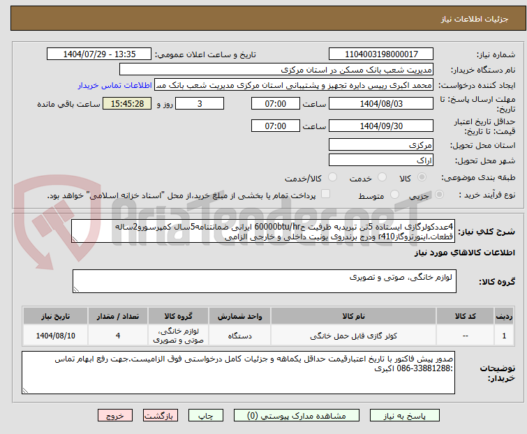 تصویر کوچک آگهی 4عددکولرگازی ایستاده 5تن تبریدبه ظرفیت ح60000btu/hr ایرانی ضمانتنامه5سال کمپرسورو2ساله قطعات.اینورتروگازr410 ودرج برندروی یونیت داخلی و خارجی الزامی