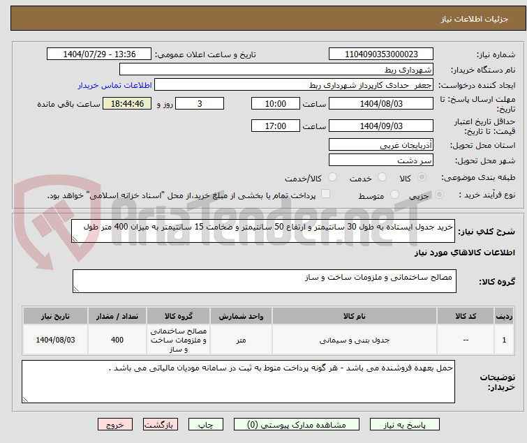 تصویر کوچک آگهی خرید جدول ایستاده به طول 30 سانتیمتر و ارتفاع 50 سانتیمتر و ضخامت 15 سانتیمتر به میزان 400 متر طول