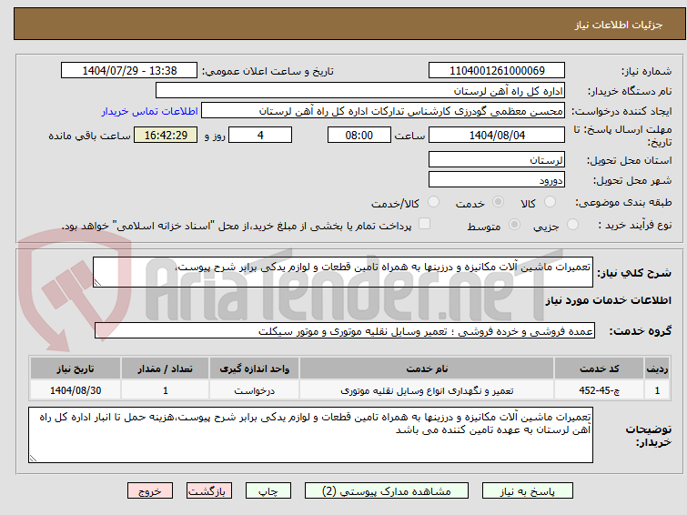 تصویر کوچک آگهی تعمیرات ماشین آلات مکانیزه و درزینها به همراه تامین قطعات و لوازم یدکی برابر شرح پیوست،