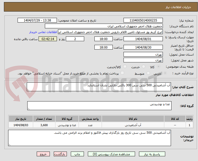 تصویر کوچک آگهی آب آشامیدنی 500 سی سی 300 باکس دارایی نشان استاندارد