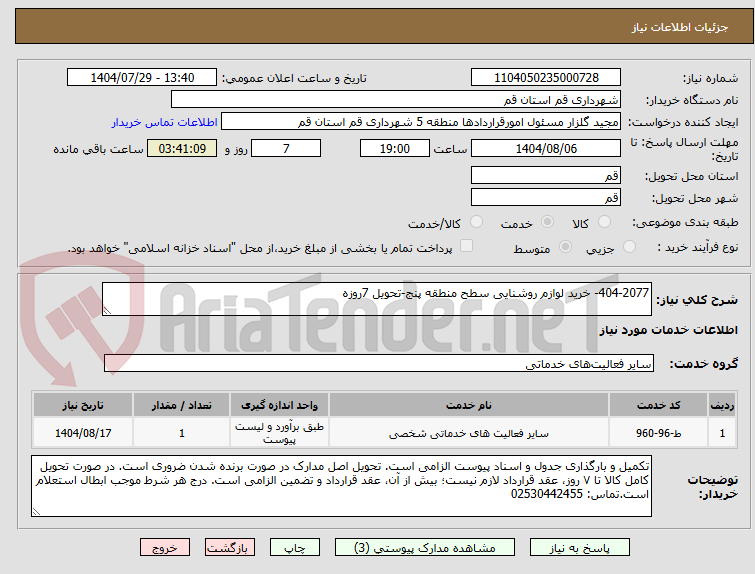 تصویر کوچک آگهی 404-2077- خرید لوازم روشنایی سطح منطقه پنج-تحویل 7روزه