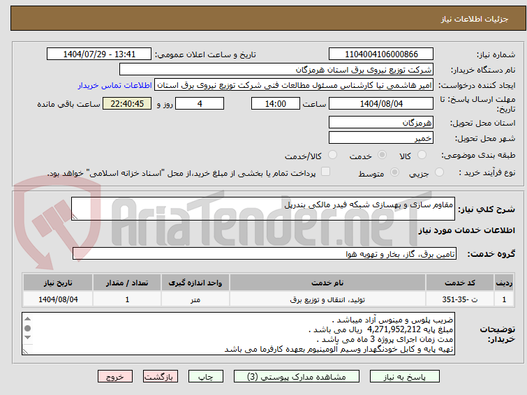 تصویر کوچک آگهی مقاوم سازی و بهسازی شبکه فیدر مالکی بندرپل