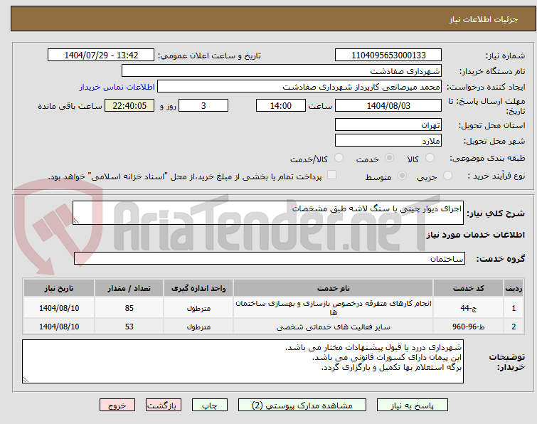 تصویر کوچک آگهی اجرای دیوار چینی با سنگ لاشه طبق مشخصات