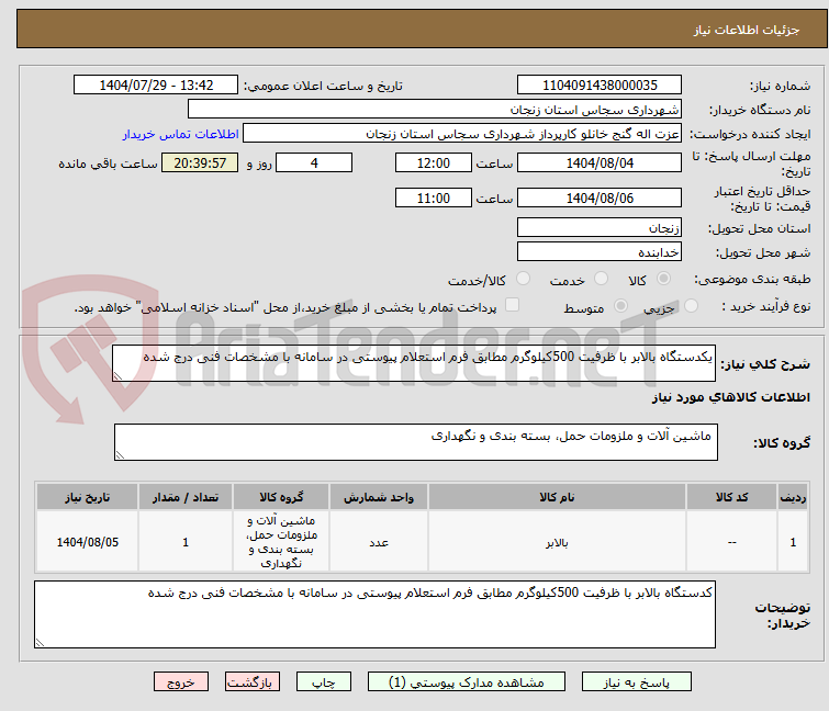 تصویر کوچک آگهی یکدستگاه بالابر با ظرفیت 500کیلوگرم مطابق فرم استعلام پیوستی در سامانه با مشخصات فنی درج شده