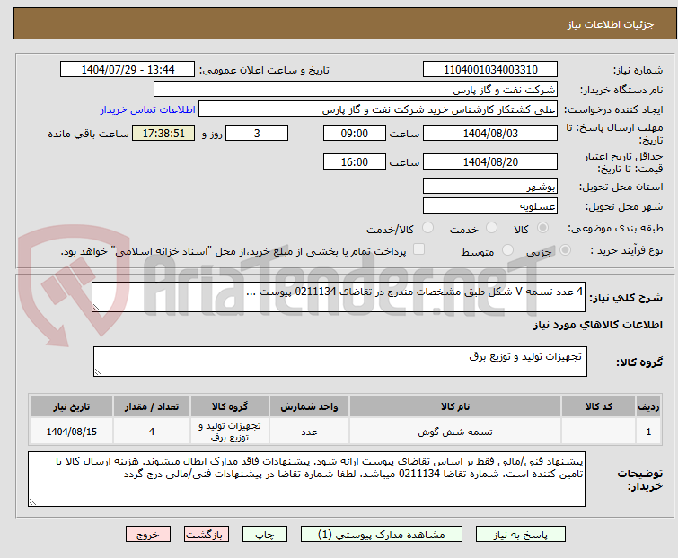 تصویر کوچک آگهی 4 عدد تسمه V شکل طبق مشخصات مندرج در تقاضای 0211134 پیوست ...