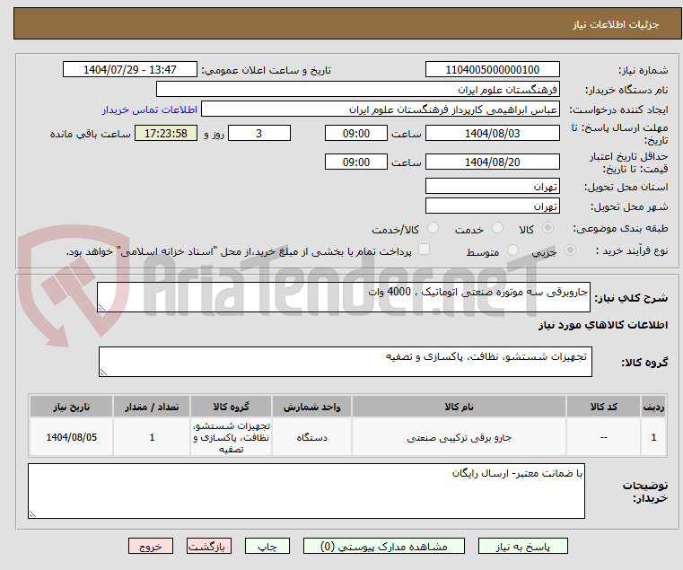 تصویر کوچک آگهی جاروبرقی سه موتوره صنعتی اتوماتیک ، 4000 وات