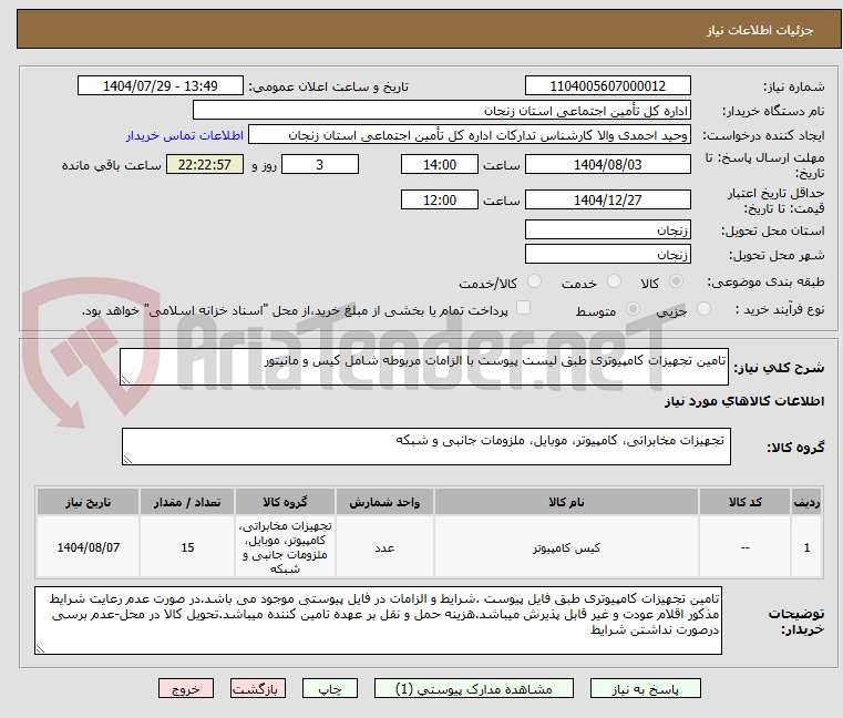 تصویر کوچک آگهی تامین تجهیزات کامپیوتری طبق لیست پیوست با الزامات مربوطه شامل کیس و مانیتور