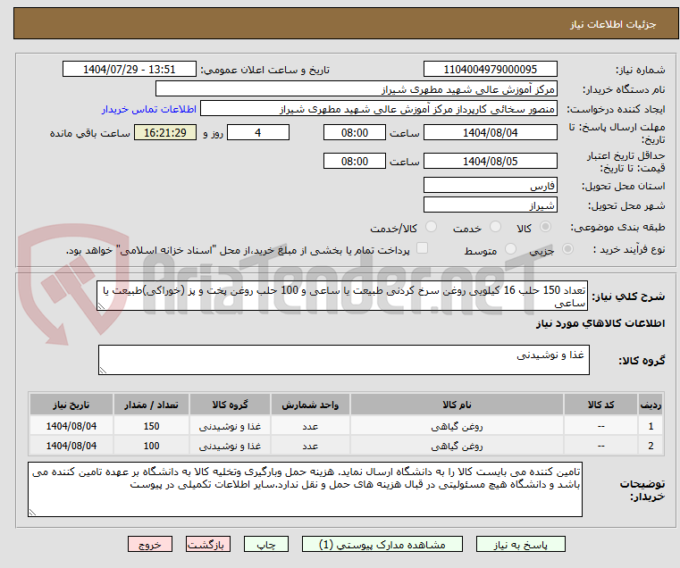 تصویر کوچک آگهی تعداد 150 حلب 16 کیلویی روغن سرخ کردنی طبیعت یا ساعی و 100 حلب روغن پخت و پز (خوراکی)طبیعت یا ساعی