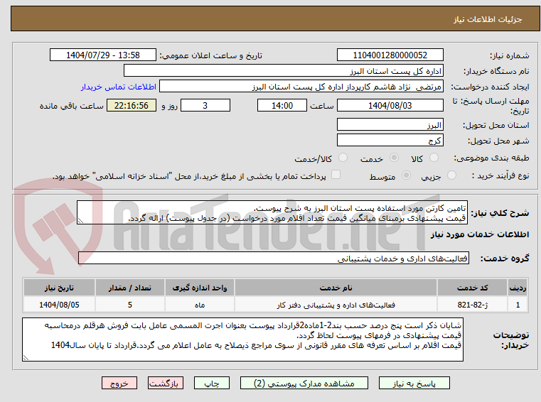 تصویر کوچک آگهی تامین کارتن مورد استفاده پست استان البرز به شرح پیوست.
قیمت پیشنهادی برمبنای میانگین قیمت تعداد اقلام مورد درخواست (در جدول پیوست) ارائه گردد.