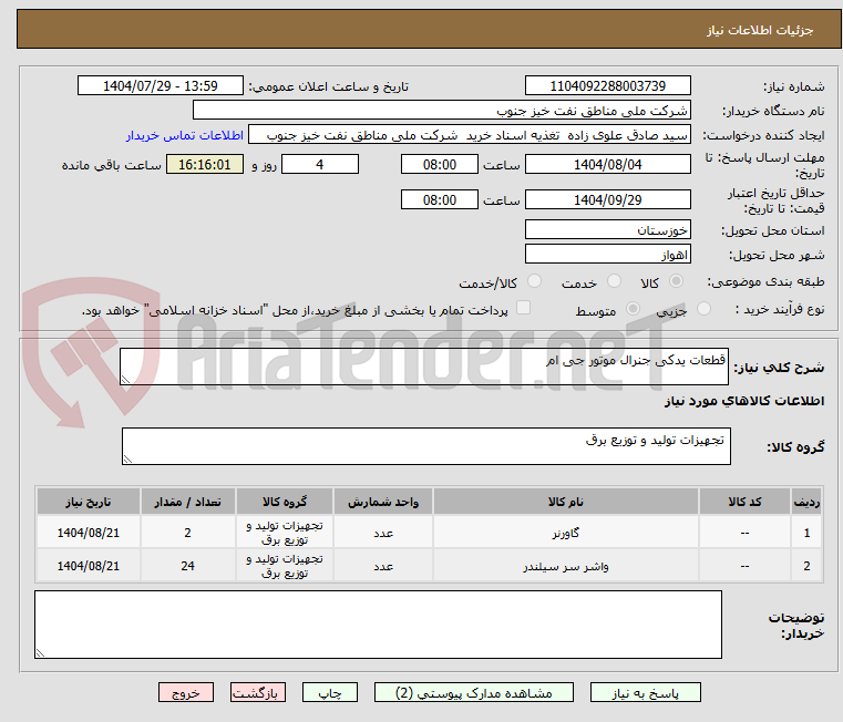 تصویر کوچک آگهی قطعات یدکی جنرال موتور جی ام