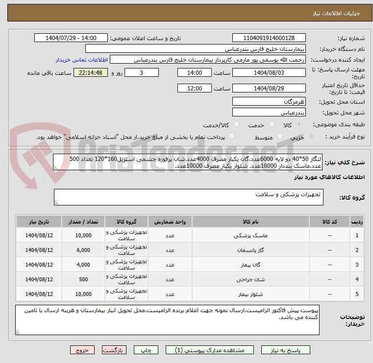 تصویر کوچک آگهی لنگاز 50*40 دو لایه 6000عدد.گان یکبار مصرف 4000عدد.شان پرفوره چشمی استریل160*120 تعداد 500 عدد.ماسک بنددار 10000عدد. شلوار یکبار مصرف 10000عدد.