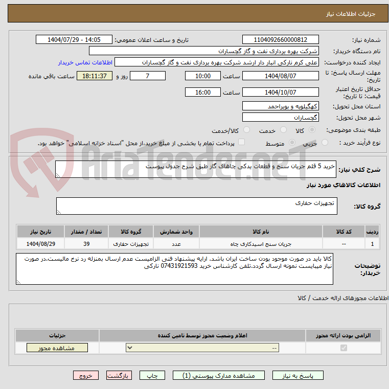 تصویر کوچک آگهی خرید 5 قلم جریان سنج و قطعات یدکی چاهای گاز طبق شرح جدول پیوست