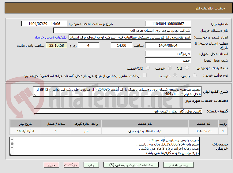 تصویر کوچک آگهی تجدید مناقصه توسعه شبکه برق روستای ناهنگ با کد آبادی 254035 ( از منابع داخلی شرکت توانیر ) BRT2 از محل اعتبارات سال 1404