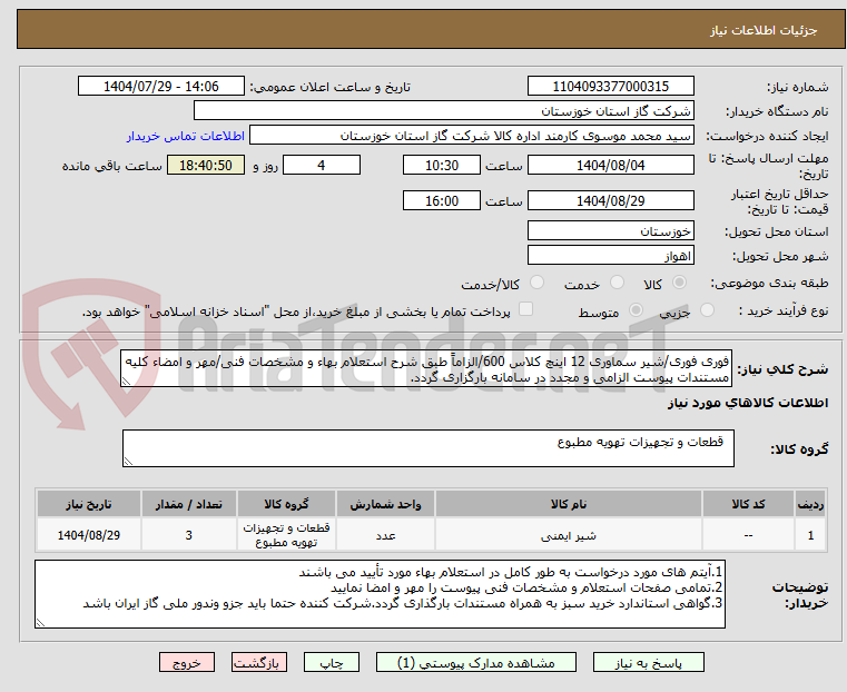 تصویر کوچک آگهی فوری فوری/شیر سماوری 12 اینچ کلاس 600/الزاماً طبق شرح استعلام بهاء و مشخصات فنی/مهر و امضاء کلیه مستندات پیوست الزامی و مجدد در سامانه بارگزاری گردد.