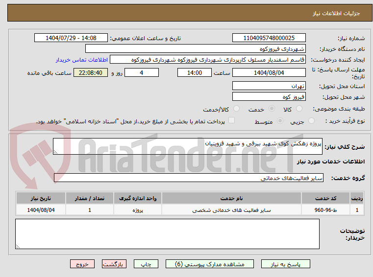 تصویر کوچک آگهی پروژه زهکش کوی شهید بیرقی و شهید قزوینیان