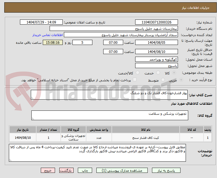 تصویر کوچک آگهی پوار فشارخون-کاف فشار تک و دو شلنگ