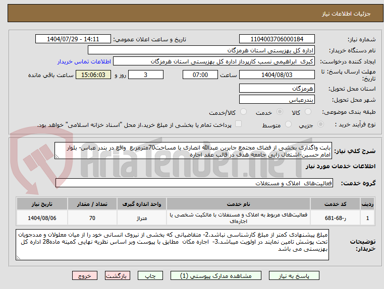 تصویر کوچک آگهی بابت واگذاری بخشی از فضای مجتمع جابربن عبدالله انصاری با مساحت70مترمربع واقع در بندر عباس- بلوار امام حسین-اشتغال زایی جامعه هدف در قالب عقد اجاره