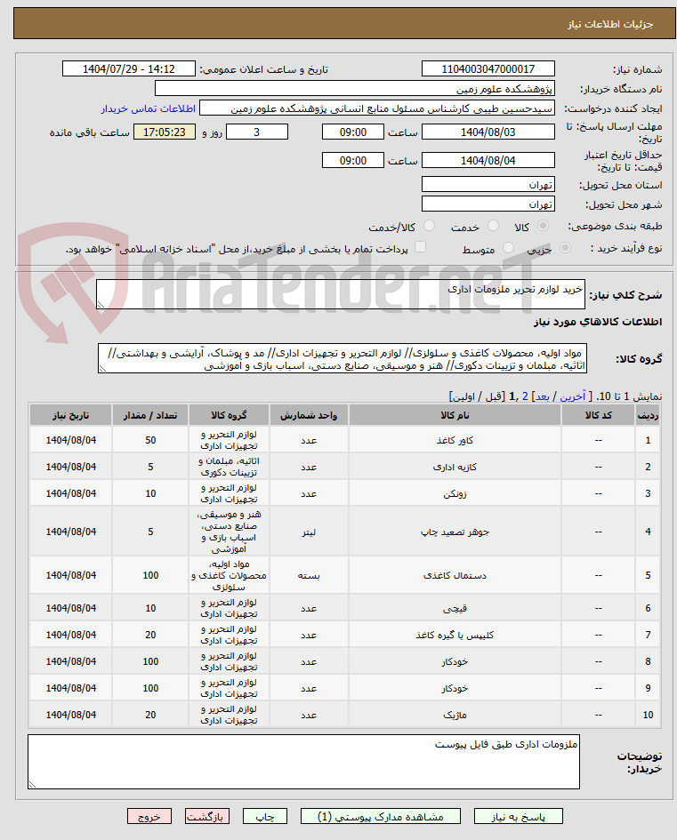 تصویر کوچک آگهی خرید لوازم تحریر ملزومات اداری
