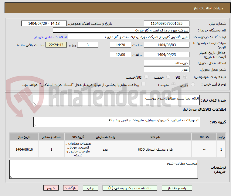 تصویر کوچک آگهی اقلام دیتا سنتر مطابق شرح پیوست