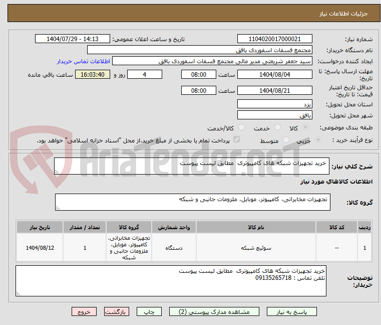 تصویر کوچک آگهی خرید تجهیزات شبکه های کامپیوتری مطابق لیست پیوست