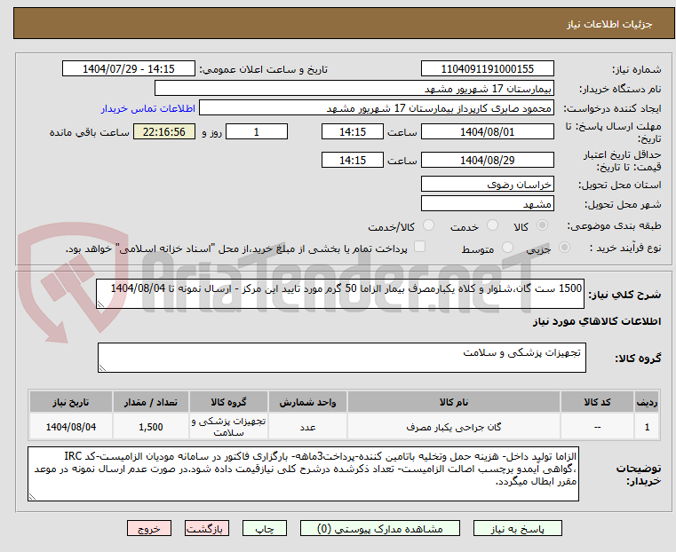 تصویر کوچک آگهی 1500 ست گان،شلوار و کلاه یکبارمصرف بیمار الزاما 50 گرم مورد تایید این مرکز - ارسال نمونه تا 1404/08/04