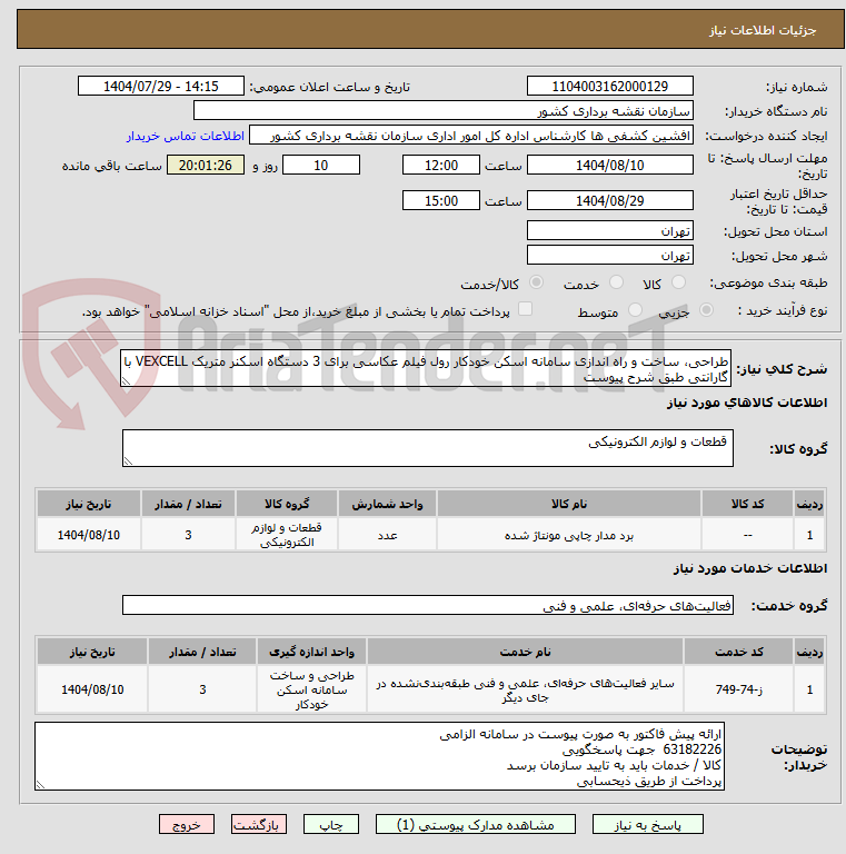 تصویر کوچک آگهی طراحی، ساخت و راه اندازی سامانه اسکن خودکار رول فیلم عکاسی برای 3 دستگاه اسکنر متریک VEXCELL با گارانتی طبق شرح پیوست