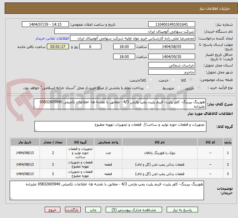 تصویر کوچک آگهی هوزینگ بیرینگ- کاور پلیت- فریم پلیت پمپ وارمن 4/3 - مطابق با نقشه ها- اطلاعات تکمیلی 05832605940 علیزاده