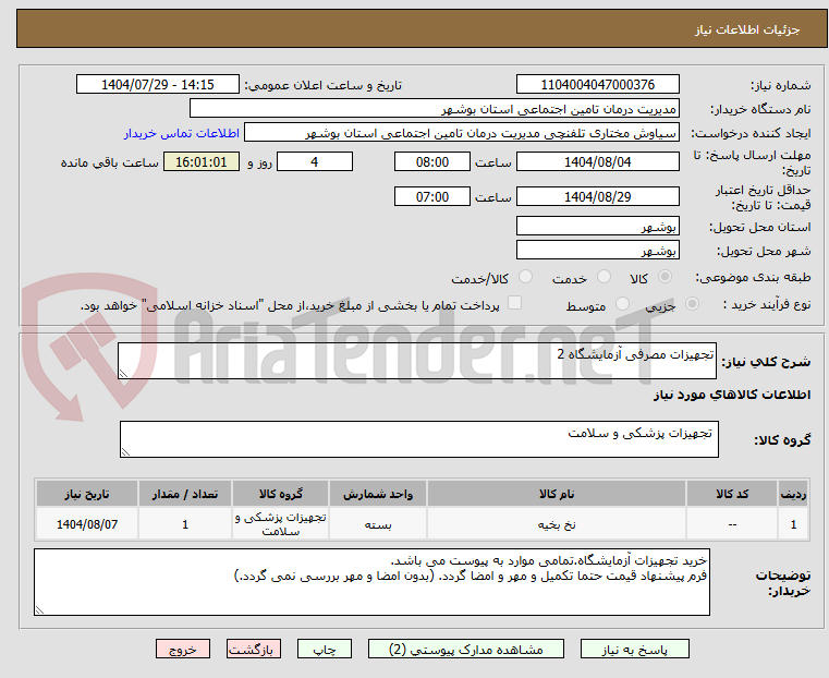 تصویر کوچک آگهی تجهیزات مصرفی آزمایشگاه 2