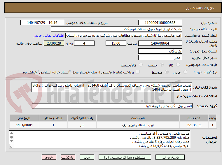 تصویر کوچک آگهی تجدید مناقصه توسعه شبکه برق روستای کهورستان با کد آبادی 251468 ( از منابع داخلی شرکت توانیر ) BRT2 از محل اعتبارات سال 1404