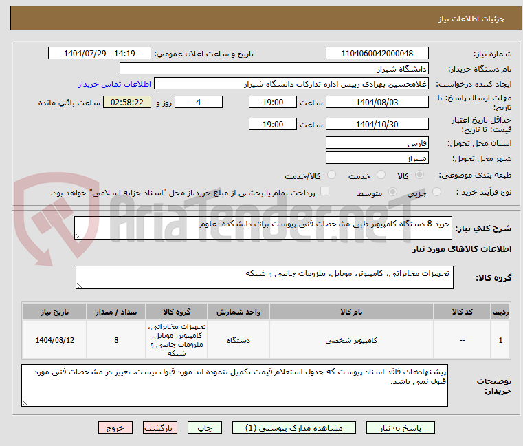 تصویر کوچک آگهی خرید 8 دستگاه کامپیوتر طبق مشخصات فنی پیوست برای دانشکده علوم