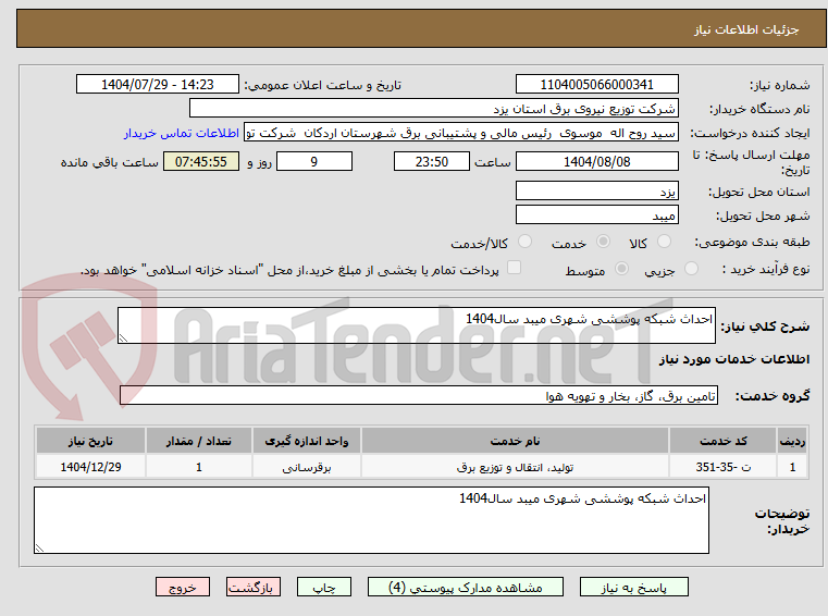 تصویر کوچک آگهی احداث شبکه پوششی شهری میبد سال1404