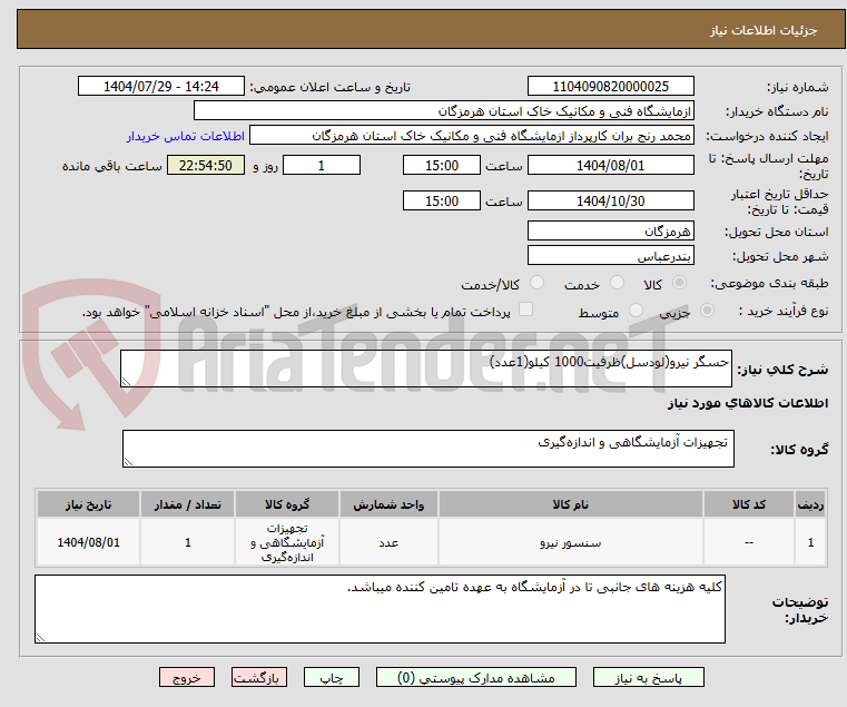تصویر کوچک آگهی حسگر نیرو(لودسل)ظرفیت1000 کیلو(1عدد)